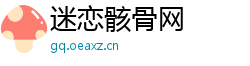 迷恋骸骨网